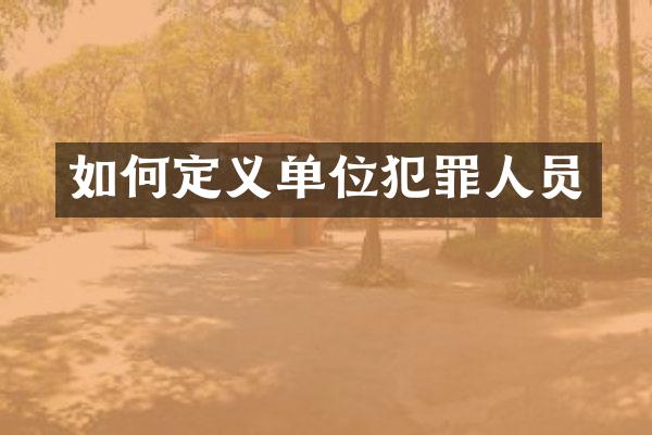 如何定义单位犯罪人员