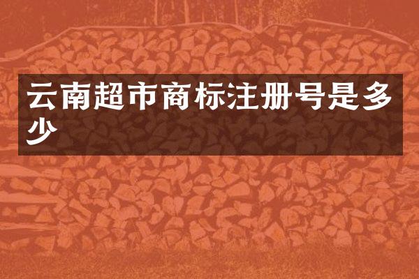 云南超市商标注册号是多少