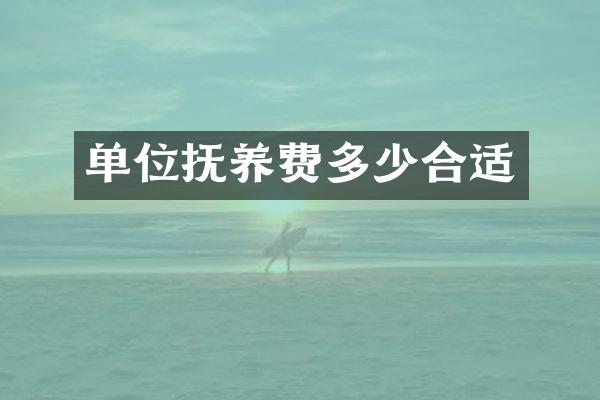 单位抚养费多少合适