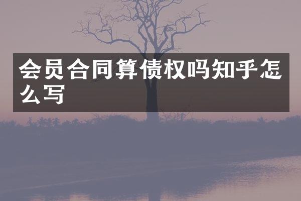 会员合同算债权吗知乎怎么写