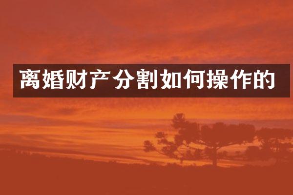 离婚财产分割如作的