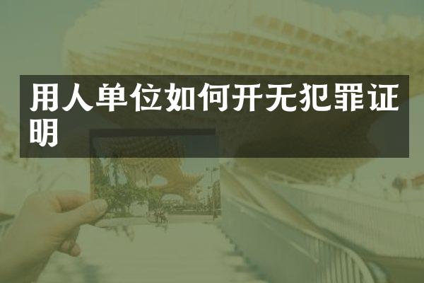 用人单位如何开无犯罪证明