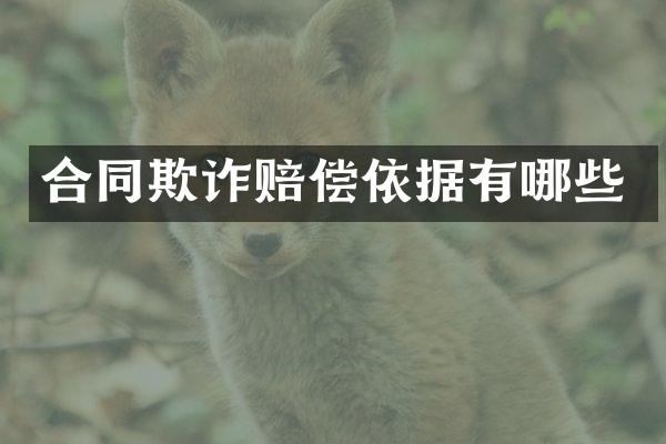 合同欺诈赔偿依据有哪些