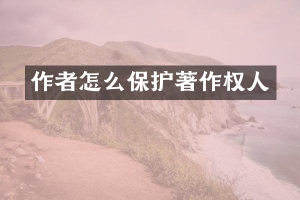作者怎么保护著作权人