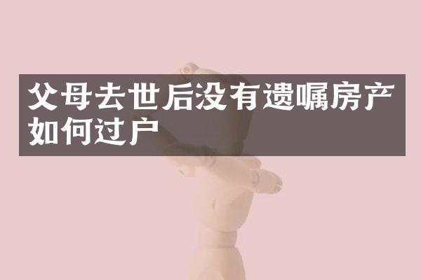 父母去世后没有遗嘱房产如何过户