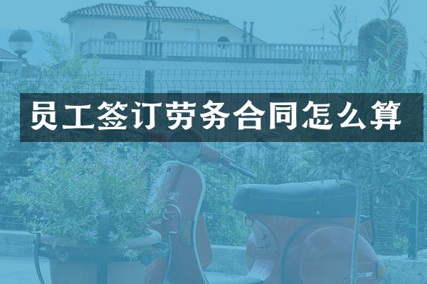 员工签订劳务合同怎么算