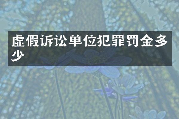 虚假诉讼单位犯罪罚金多少
