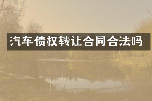 汽车债权转让合同合法吗