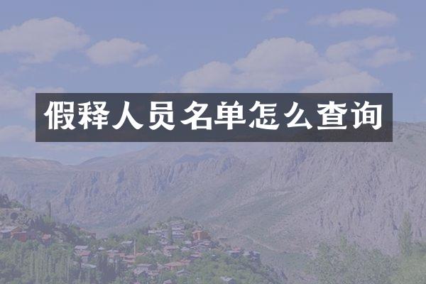 假释人员名单怎么查询