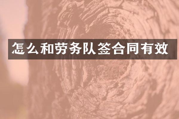怎么和劳务队签合同有效