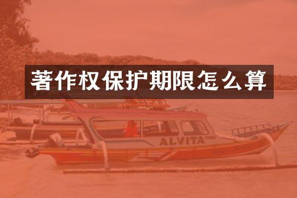 著作权保护期限怎么算