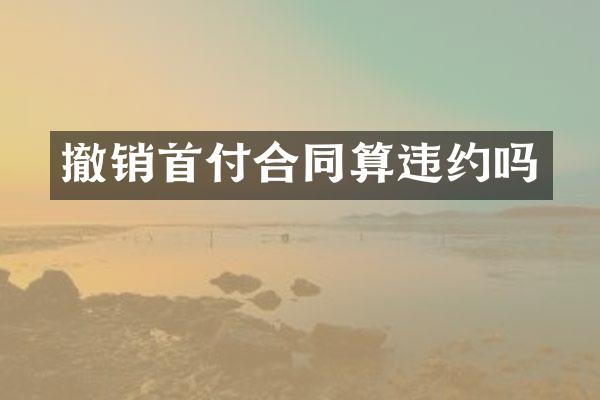 撤销首付合同算违约吗