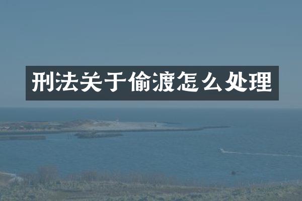 刑法关于偷渡怎么处理
