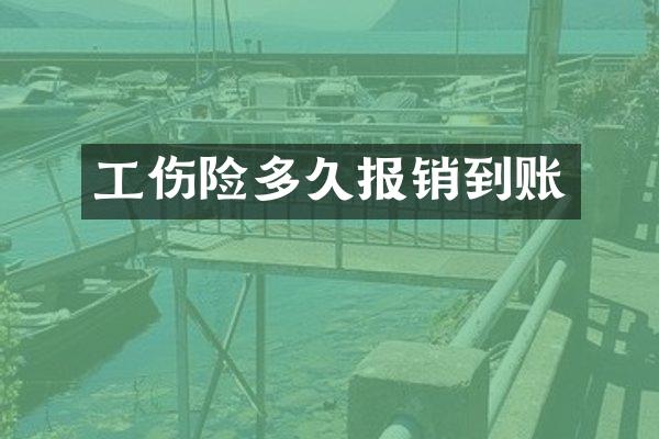 工伤险多久报销到账