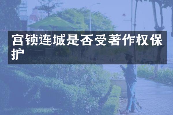 宫锁连城是否受著作权保护