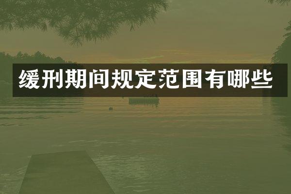缓刑期间规定范围有哪些