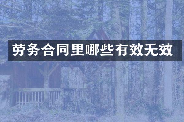劳务合同里哪些有效无效