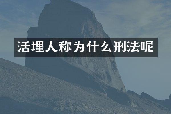 活埋人称为什么刑法呢