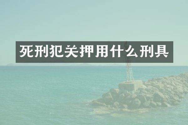 死刑犯关押用什么刑具