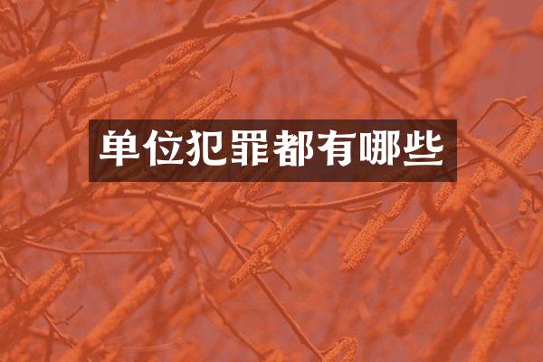 单位犯罪都有哪些