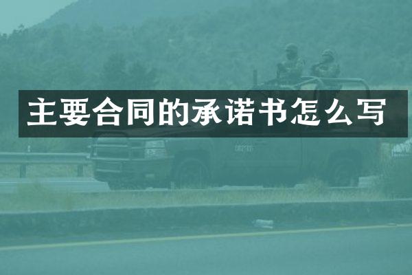 主要合同的承诺书怎么写