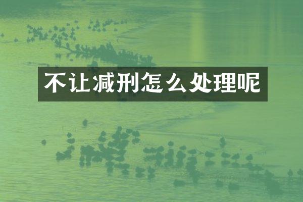 不让减刑怎么处理呢