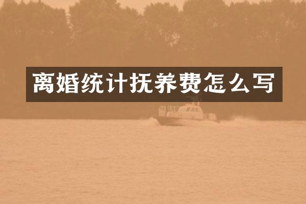 离婚统计抚养费怎么写