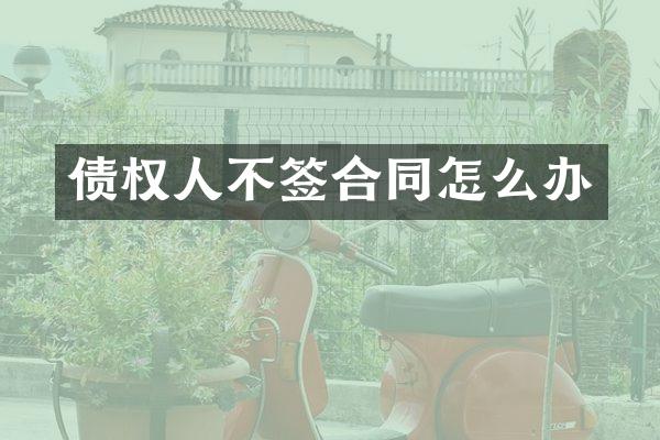 债权人不签合同怎么办