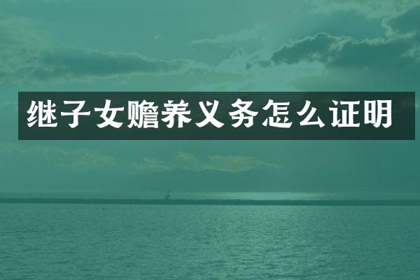 继子女赡养义务怎么证明