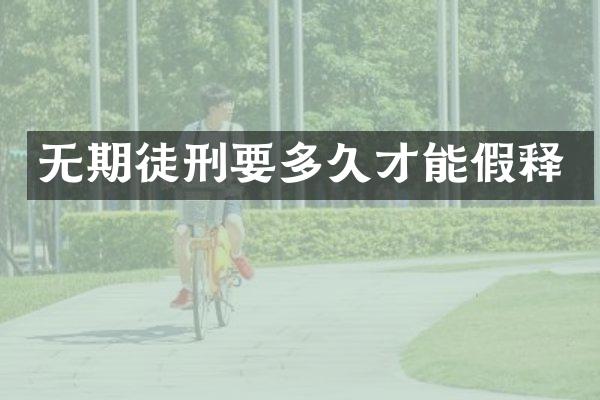 无期徒刑要多久才能假释