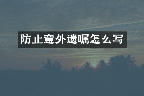 防止意外遗嘱怎么写