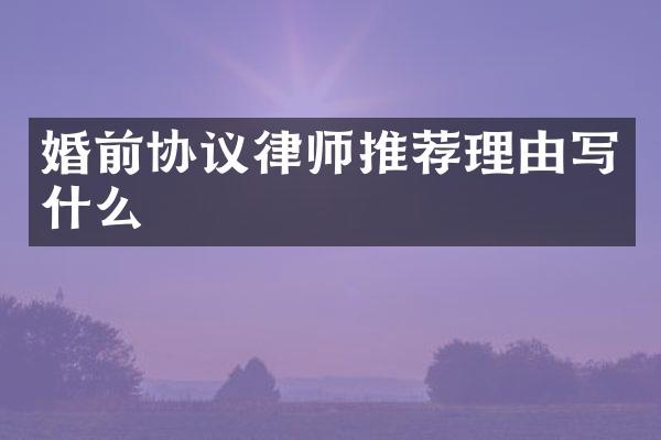 婚前协议律师推荐理由写什么