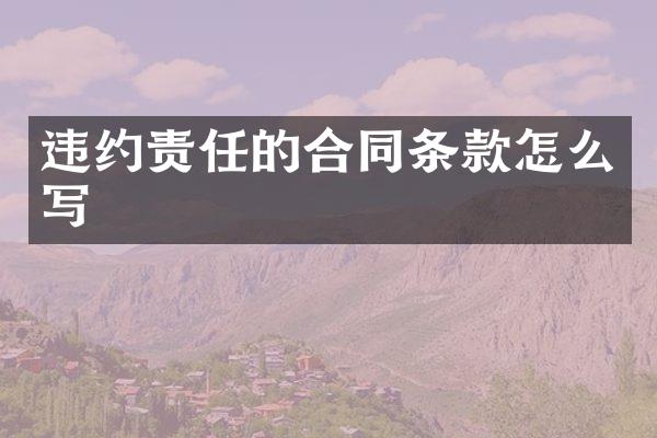 违约责任的合同条款怎么写