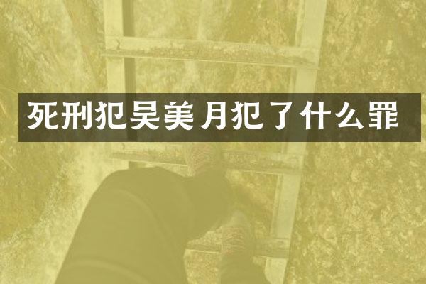 死刑犯吴美月犯了什么罪