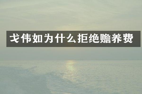 戈伟如为什么拒绝赡养费