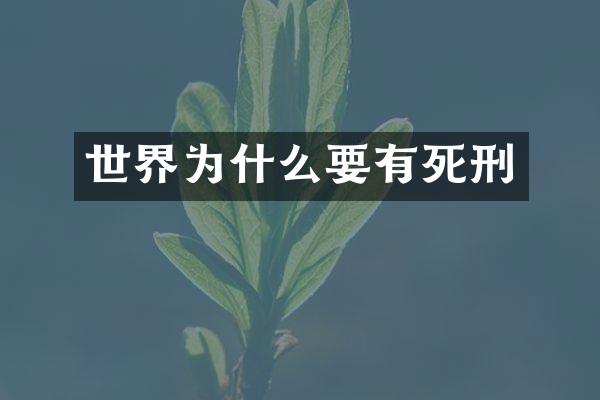 世界为什么要有死刑