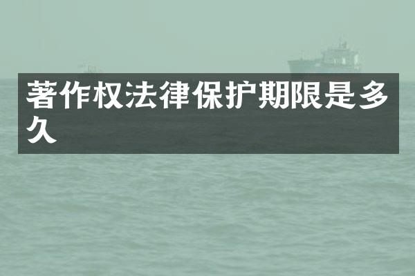 著作权法律保护期限是多久