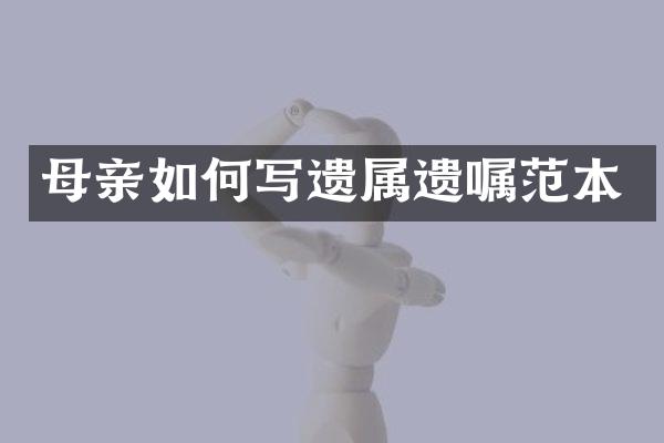 母亲如何写遗属遗嘱范本