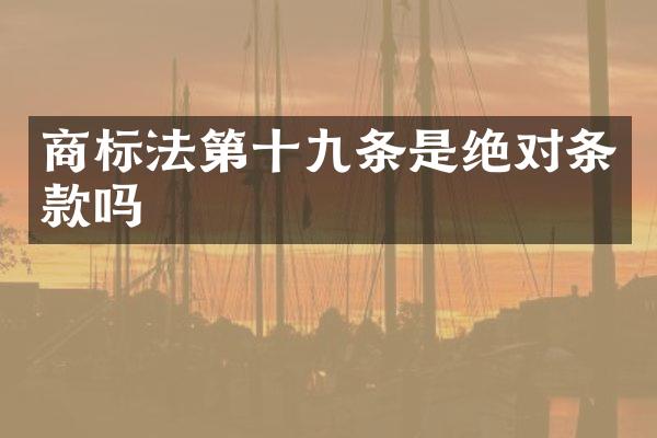 商标法第十九条是绝对条款吗