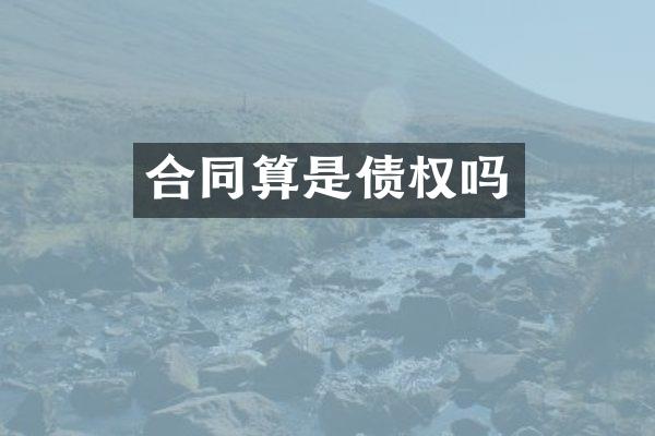 合同算是债权吗