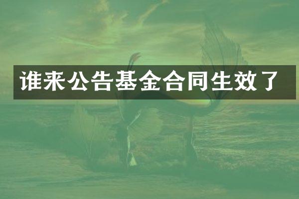 谁来公告基金合同生效了