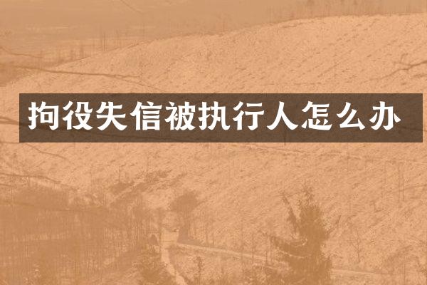 拘役失信被执行人怎么办