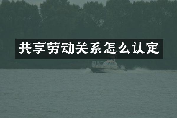 共享劳动关系怎么认定