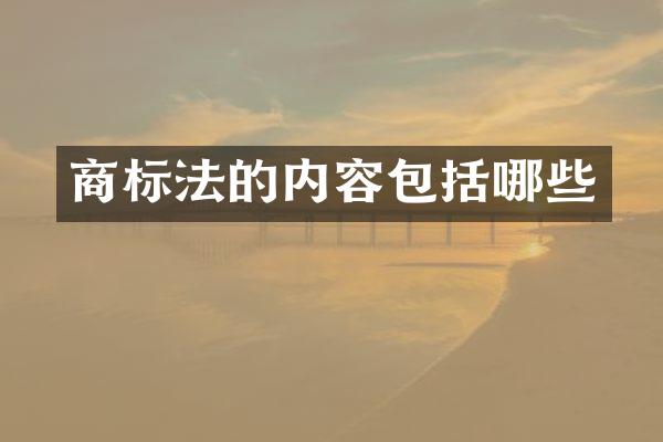 商标法的内容包括哪些