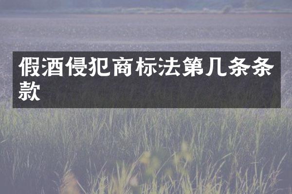 假酒侵犯商标法第几条条款