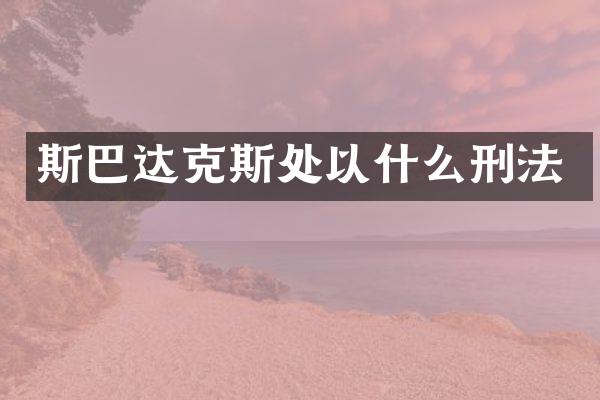 斯巴达克斯处以什么刑法