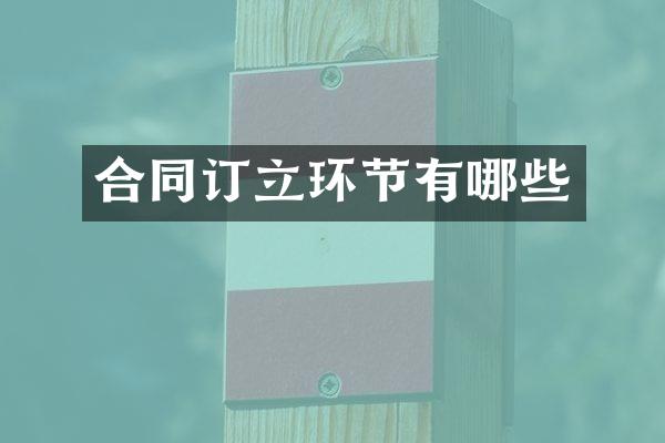 合同订立环节有哪些
