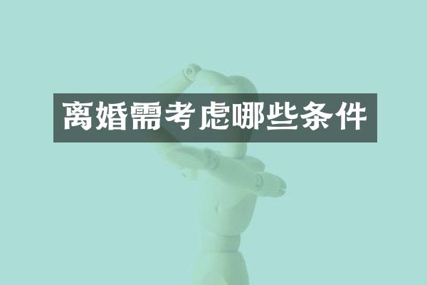 离婚需考虑哪些条件