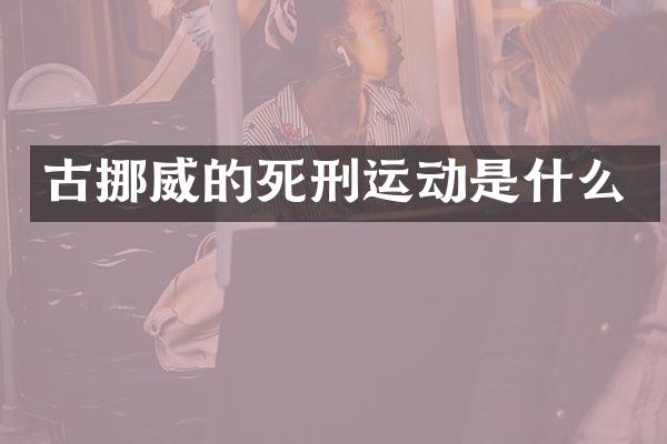 古挪威的死刑运动是什么