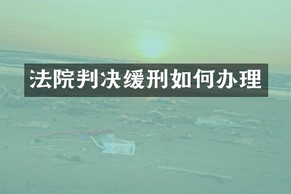 法院判决缓刑如何办理